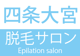 四条大宮脱毛サロン